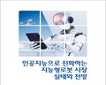 이슈퀘스트, ‘인공지능으로 진화하는 지능형로봇 시장 실태와 전망’ 보고서 발간
